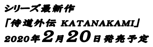 シリーズ最新作「侍道外伝 KATANAKAMI」2020年2月20日発売予定
