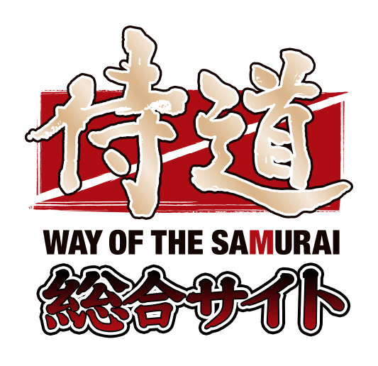 侍道 WAY OF THE SAMURAI 総合サイト