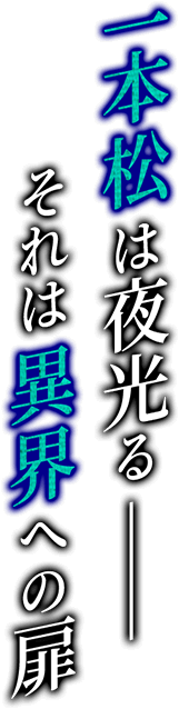 一本松は夜光るーそれは異界への扉