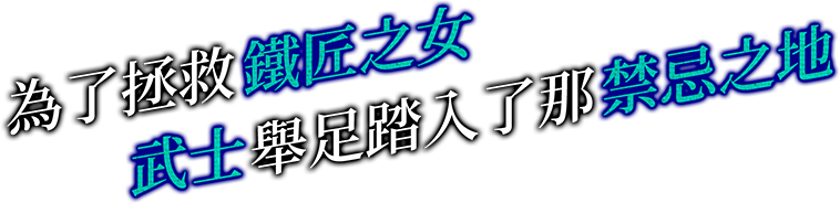 為了拯救鐵匠之女　武士舉足踏入了那禁忌之地……