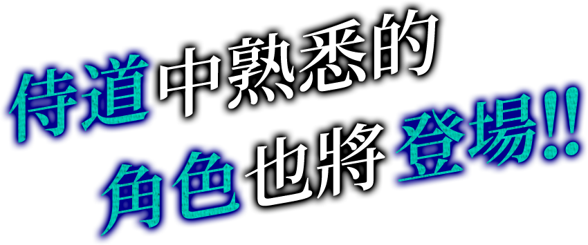 《侍道》中熟悉的角色也將登場！